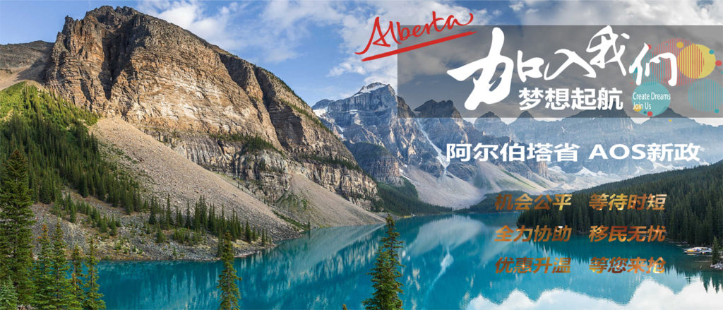 Alberta 移民