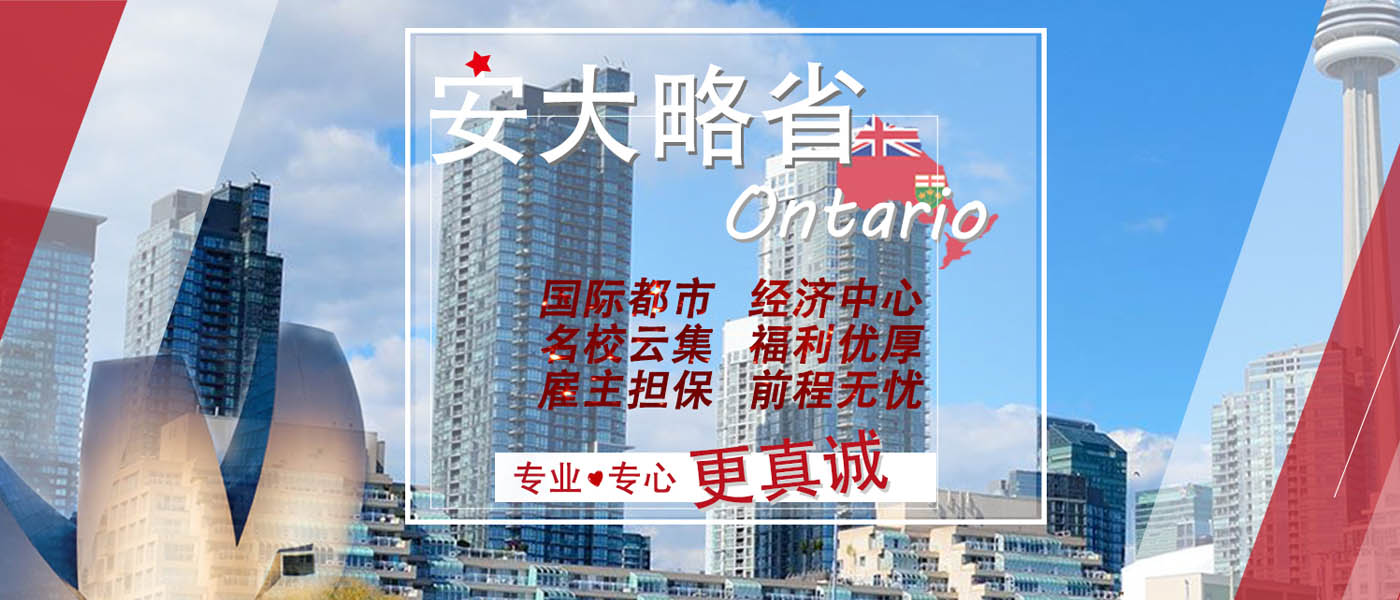 Ontario 移民 Slider